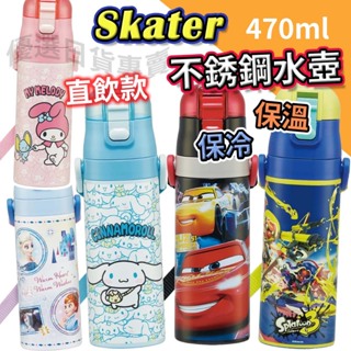 🔴全新現貨 Skater 470ml 不銹鋼 直飲 水壺 保溫瓶 替換上蓋 SDC4 不鏽鋼 日本 兒童 寶可夢