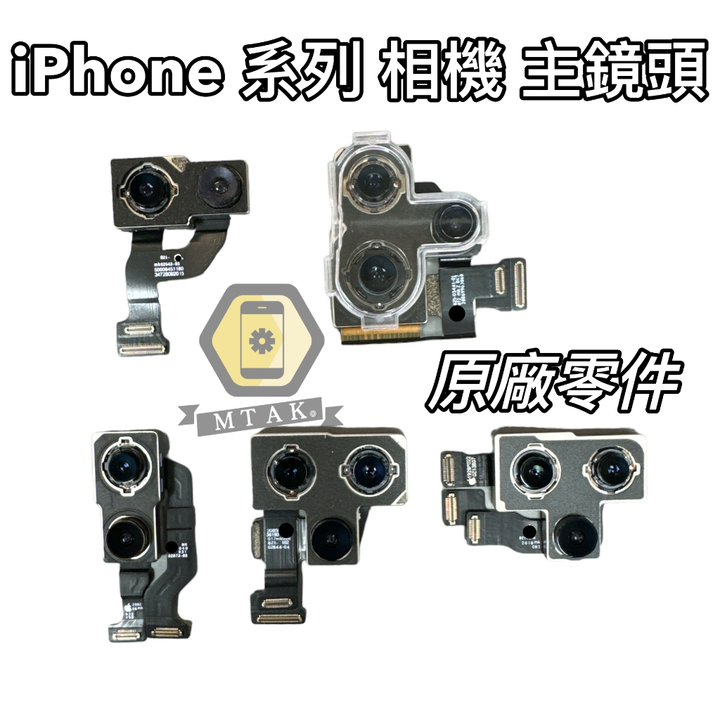 【MTAK】蘋果原拆 iPhone11 12 13 Pro Max 相機 主鏡頭 錄影 攝像頭 後鏡頭 微距鏡頭 維修