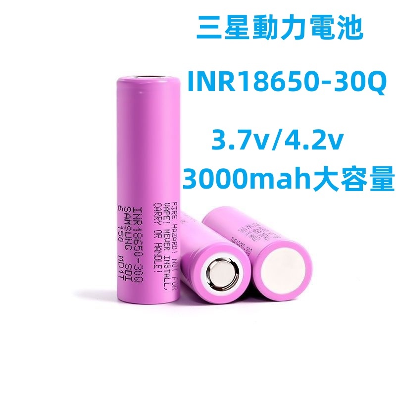 現貨三星 INR18650-30Q 3000mAh 動力型電  SAMSUNG 3.7v