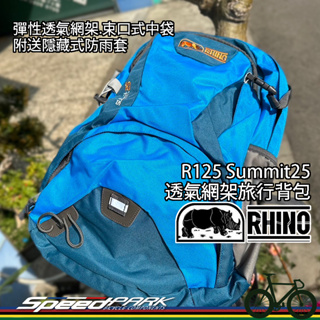 【速度公園】RHINO 犀牛 R125 彈性透氣網架旅行背包 隱藏式防雨套 束口式中袋，登山背包 露營背包 旅遊背包