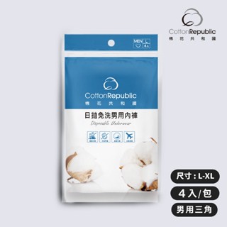 Cotton Republic CR棉花共和國 男用日拋內褲4入【佳瑪】免洗褲 免洗內褲 旅行 旅遊 拋棄式內褲