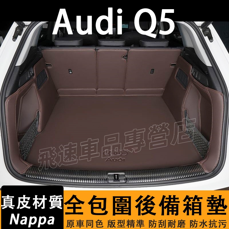 適用於24款 奧迪 Q5 後備箱墊 全包圍尾箱墊 奧迪 Q5 行李箱墊 Audi 汽車後車廂墊 裝飾用品
