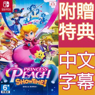(現貨全新) NS SWITCH 碧姬公主 表演時刻！中文亞版 Princess Peach: Showtime!