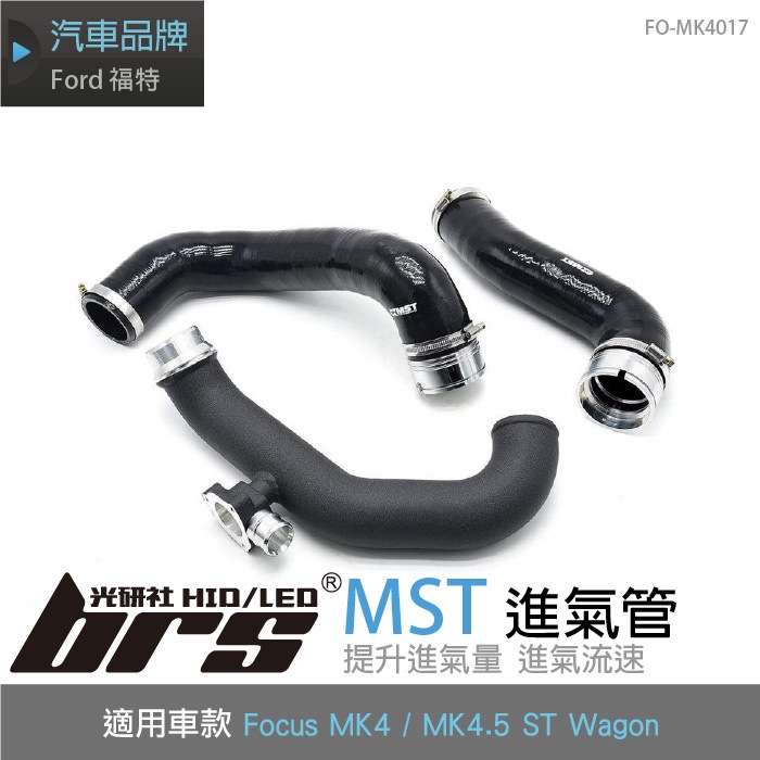 【brs光研社】免運 免工資 FO-MK4017 Focus MK4 MK4.5 進氣管 MST 渦輪 Ford 福特