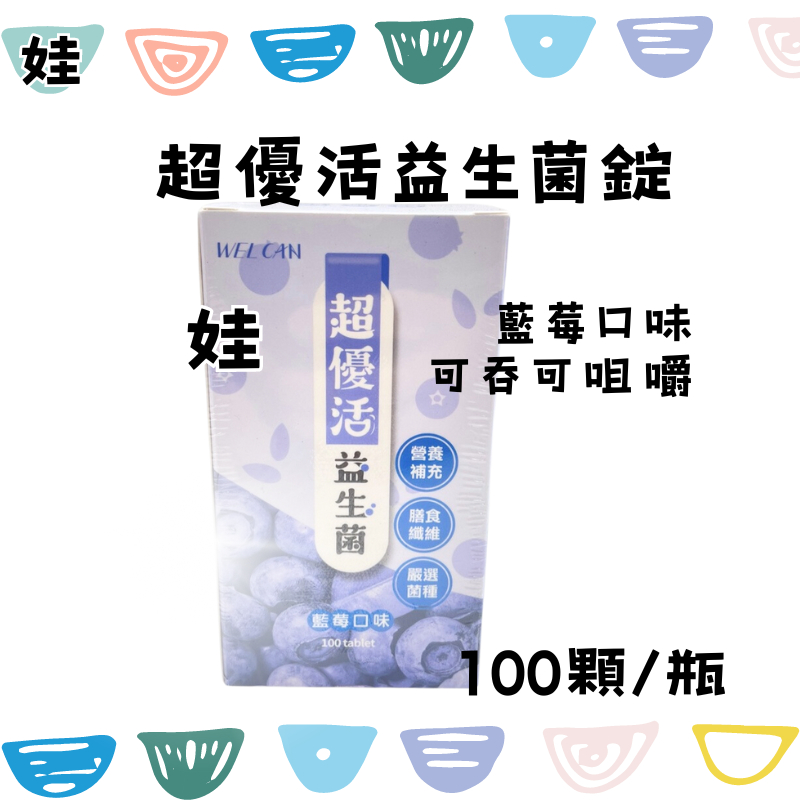 超優活益生菌   藍莓口味  100顆/瓶 /// 專利PX-9 益生菌配方