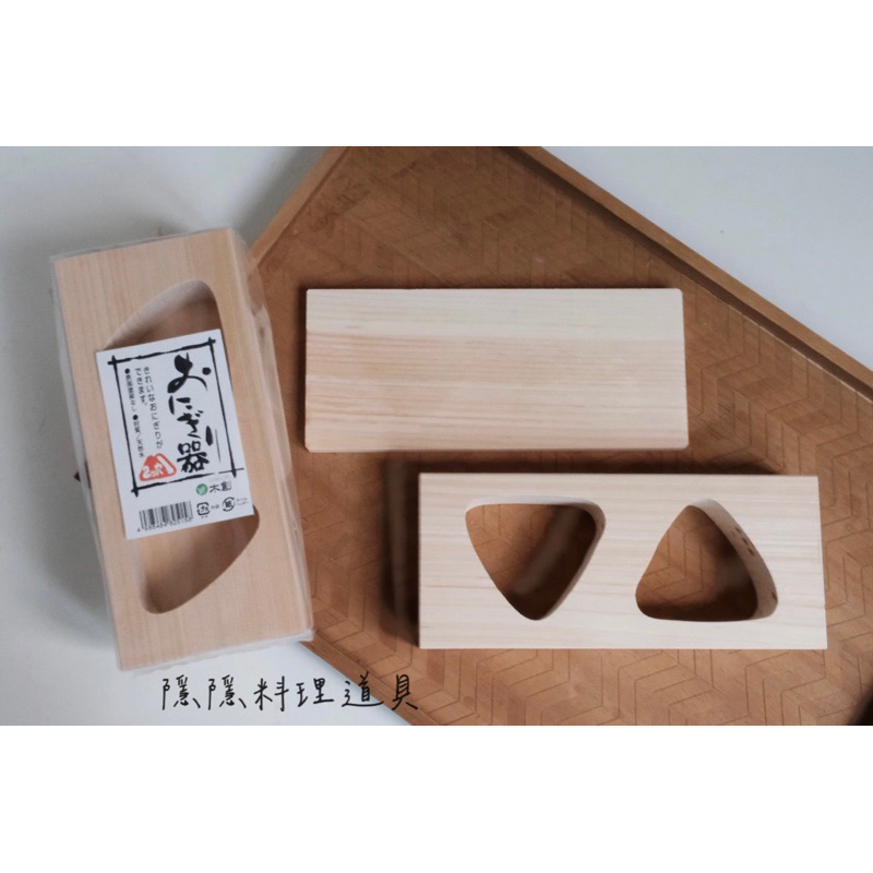｜隱隱選物｜【現貨】天然木製三角飯糰模型兩孔 壽司器 日本製