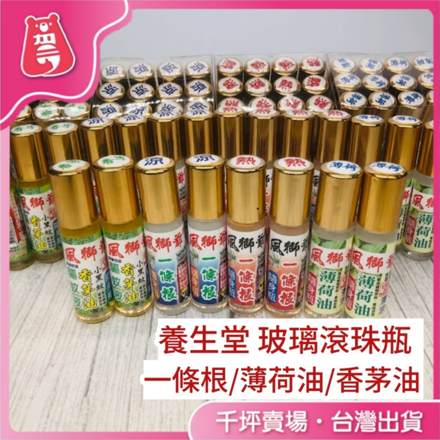 【熊賀小舖 在台現貨】滾珠瓶 一條根 薄荷油 香茅油 外出攜帶 玻璃瓶身 養生堂