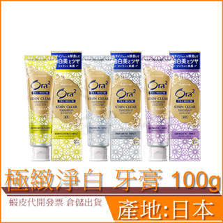 日本公司貨 Ora2 愛樂齒 極緻淨白 牙膏 100g 薄荷 亮澤柑橘 薰衣草 現貨