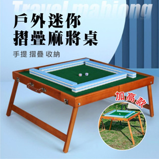 臺灣現貨 免運費【享露鹿】迷你摺疊麻將組 戶外麻將桌 旅行麻將 迷你麻將 迷你麻將組 戶外麻將 露營麻將 露營桌遊