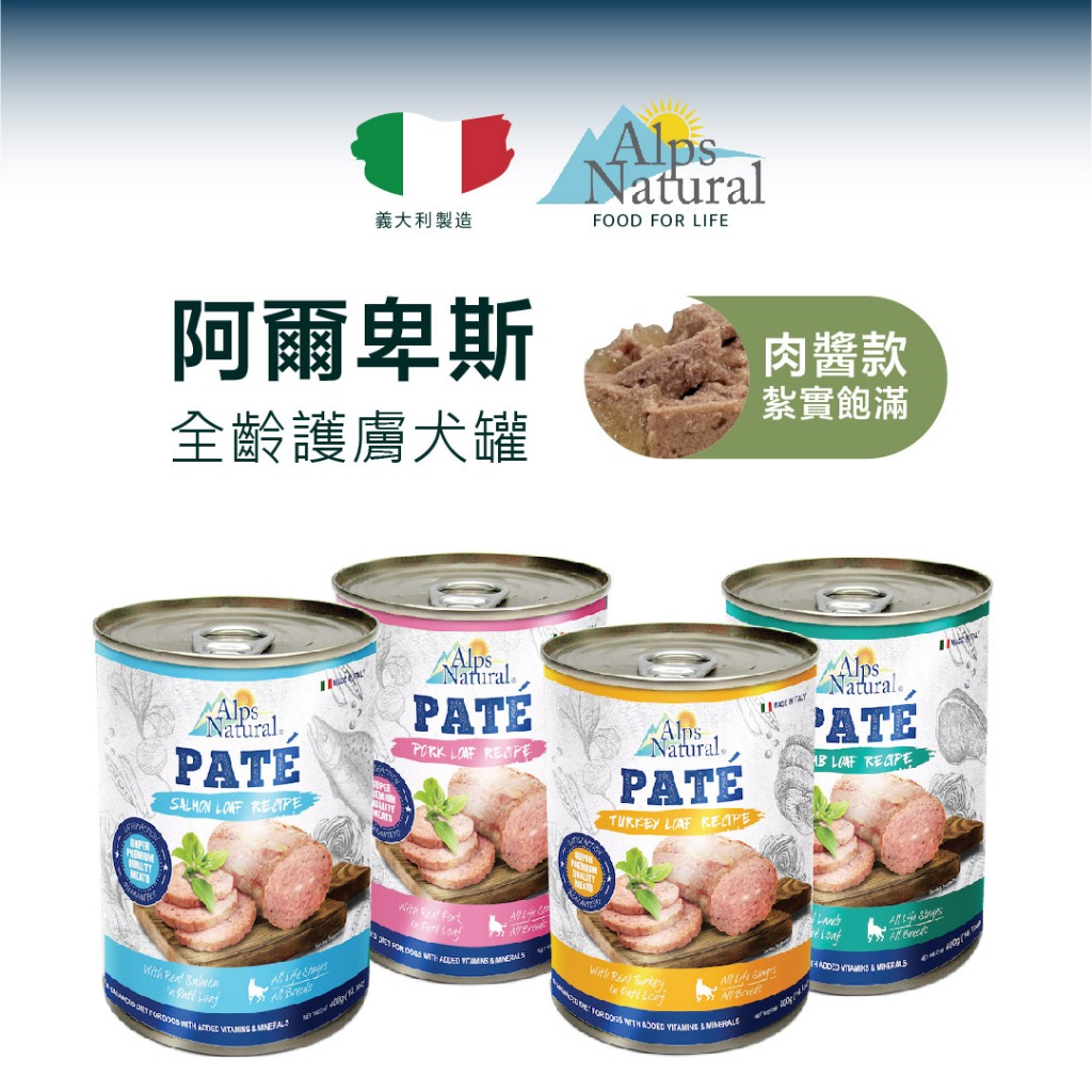 義大利 Alps Natural 阿爾卑斯 全齡護膚犬罐 燉肉款 / 肉醬款 狗罐頭 濕糧