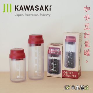 日本製造🇯🇵日本川崎kawasaki 咖啡豆 儲存罐 計量罐 210ml / 320ml