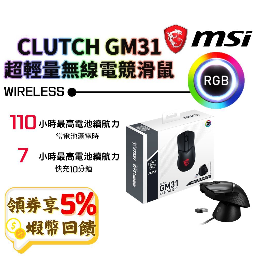 MSI 微星 Clutch GM31 Lightweight Wireless 現貨免運 超輕量 電競滑鼠 無線電競滑鼠