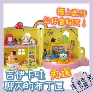 🌸[嘉菲日韓] 免運再降價 吉伊卡哇 布丁屋 會聊天 娃娃屋 chiikawa 小八貓 小兔 小桃 家家酒