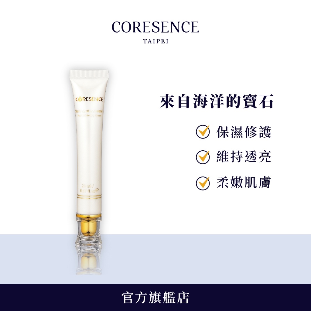 CoreSence 珍珠淡斑霜20ml 全膚質適用 | 蔻仙詩官方旗艦店