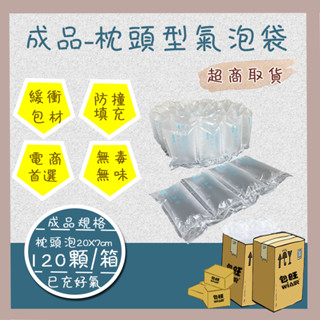 【包旺WiAIR】【成品】【超取】枕頭型氣泡袋 包裝用緩衝氣墊袋 氣泡布 氣墊膠膜 緩衝包裝 氣泡袋 泡泡紙【臺灣現貨】