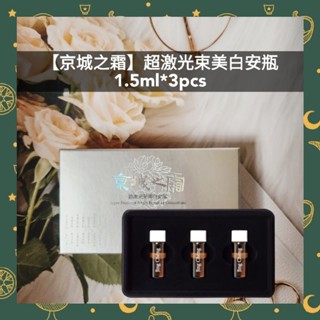 🌈現貨馬上寄出💕牛爾【京城之霜】超激光束美白安瓶1.5ml*3pcs 2027.10.11