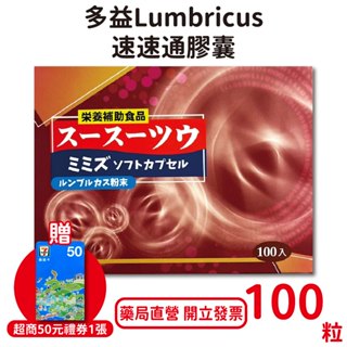 日本速速通膠囊100粒/盒 紅蚯蚓酵素萃取物 精氨酸 人參葉 松樹皮【元康藥局】