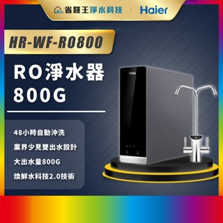 【省錢王】【詢問最低價】 Haier 海爾 RO800G 鮮活淨水器 RO淨水器 HR-WF-RO800