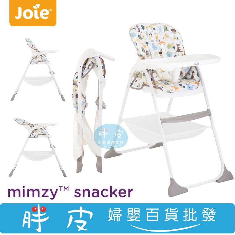 奇哥 Joie mimzy snacker 輕便型餐椅 背靠可調整3段角度