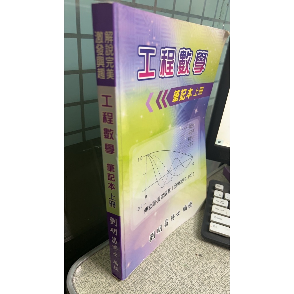 106工程數學 筆記本 上冊 劉明昌博士