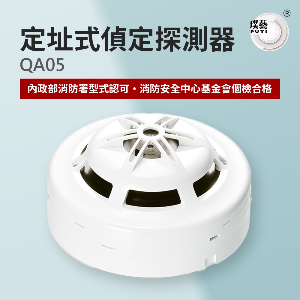 【宏力】定址式偵定探測器QA05 台灣製造 消防署認證