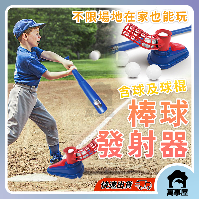 發球機 安全棒球玩具 兒童棒球 發球機 拋球機 棒球發射器 自動發球機 投球機 棒球發球機 打擊練習機 發球機A0078
