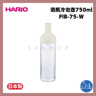 【54SHOP】日本製 HARIO 酒瓶冷泡茶壺750ml 玻璃茶壺 冷泡壺 玻璃水瓶 冷萃茶壺 (FIB-75-W)