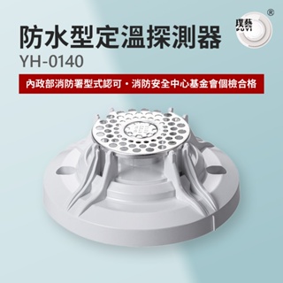 【宏力】防水型定溫探測器YH-0140 台灣製造 消防署認證