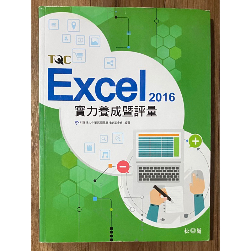 TQC Excel 2016 實力養成暨評量(附光碟)+解題秘笈 楊明玉 編著