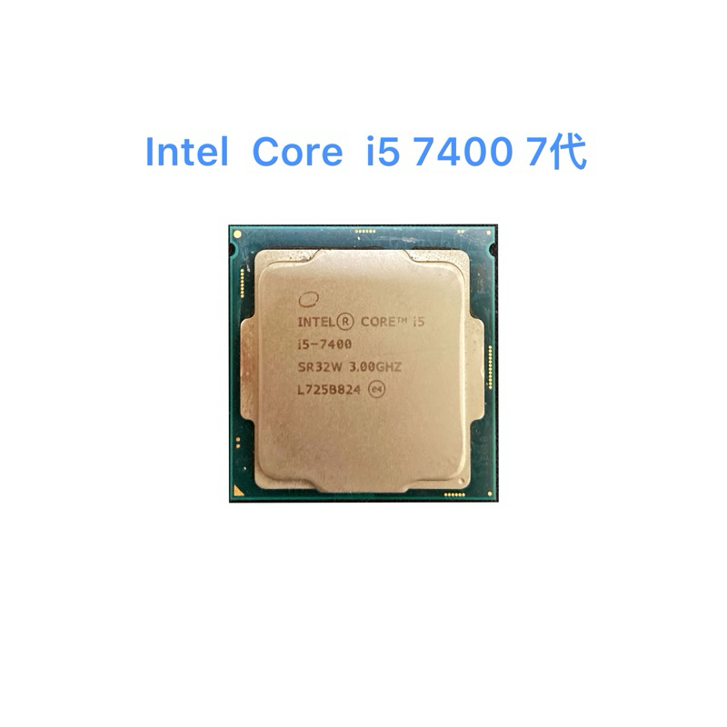 Intel  Core  i5 7400 二手良品7代(淘汰舊機 拆機件)