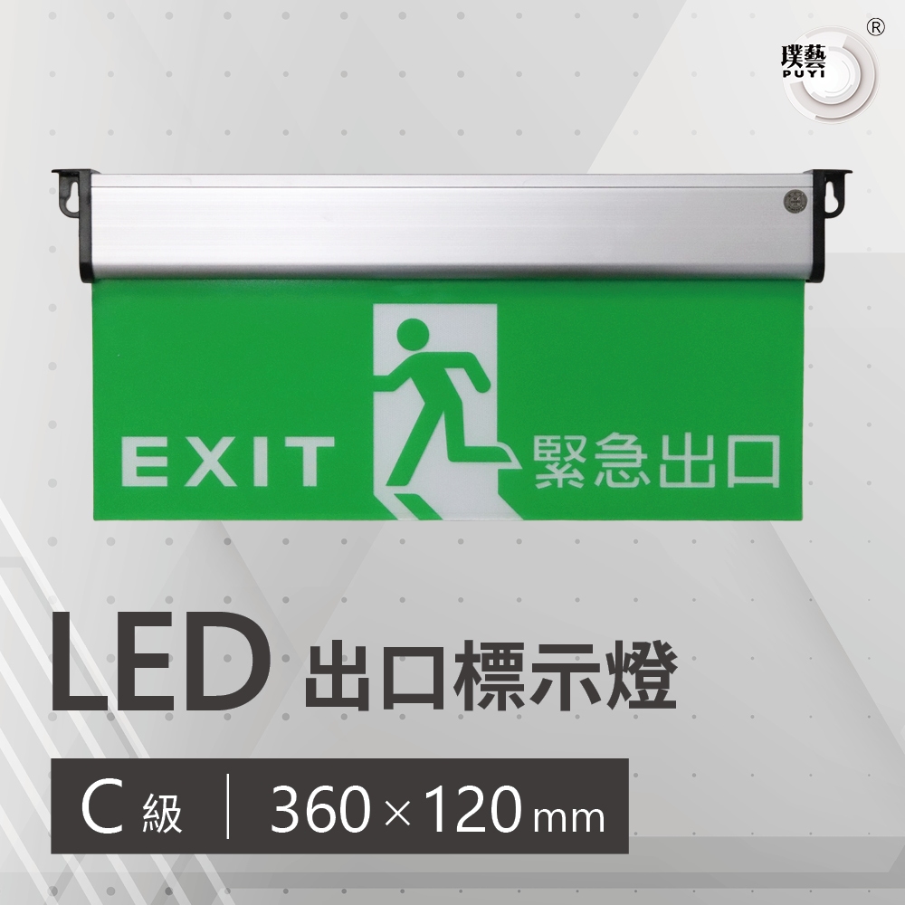 【璞藝】LED出口標示燈C級/BH級 3:1/1:1 壁掛式 GLS2/GLC2/GLBH2