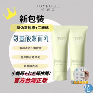 花森美💠 嬌潤泉洗面乳 臺灣新版 正品防偽碼 七老闆&小楊哥推薦 臻顏淨透潔面乳 氨基酸 膠原蛋白 洗顏卸妝