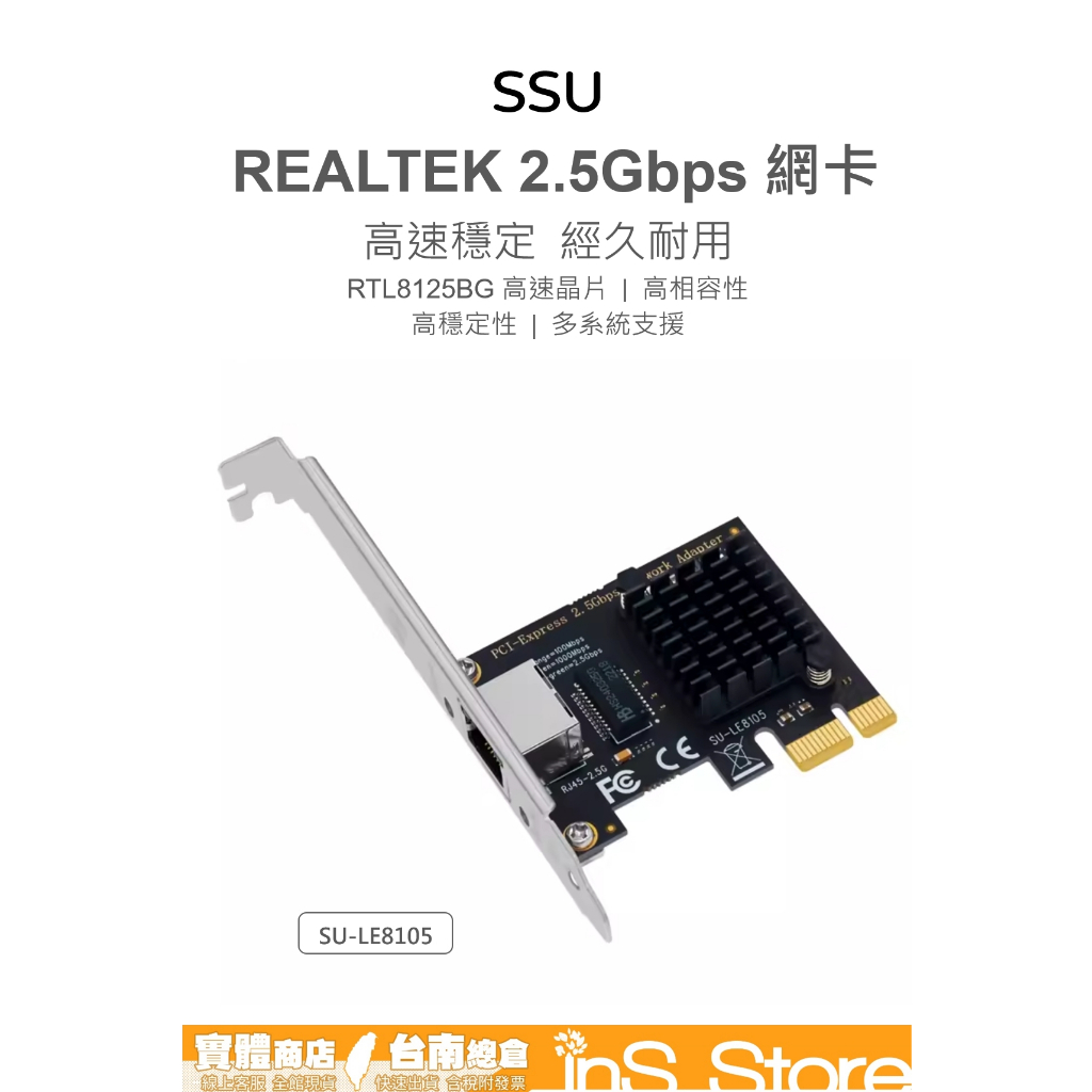 SSU SU-LE8105(P) RTL8125BG 2.5G PCI-E 網路卡 台灣現貨 🇹🇼 inS Store