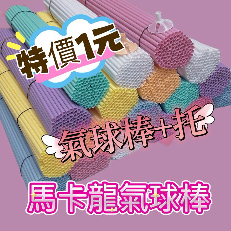 【迷妮手作】🍎台灣現貨供應🍎氣球棒 （棒子+球座）氣球托桿 氣球球桿 廣告氣球 印刷氣球 棒套
