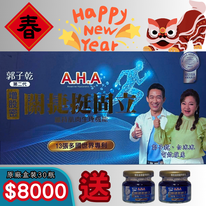 ✨第二代升級版AHA增股密關捷挺固立公司貨原廠盒裝30瓶(郭子乾白冰冰強推)✨亞洲健康王#