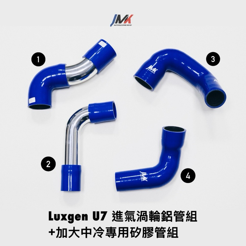 Luxgen U7 進氣渦輪鋁管套組（另有全矽膠版）/加大中冷專用矽膠管
