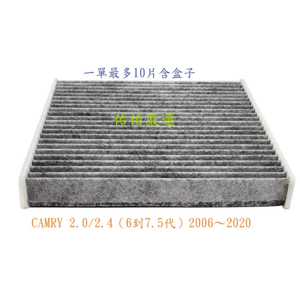 【佑佑嚴選】【24小時出貨】冷氣芯 CAMRY 2.0/2.4 活性碳 冷氣濾網 冷氣心 冷氣濾芯 空調濾網 豐田