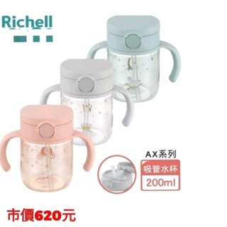 全新-Richell利其爾 AX系列 幻夢200ml吸管水杯-三款- 星空/馬車/木馬