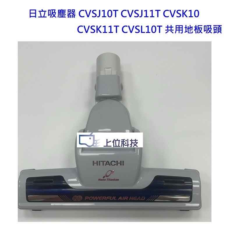 日立吸塵器 CVSJ10T CVSJ11T CVSK10 CVSK11T CVSL10T 共用地板吸頭【上位科技】