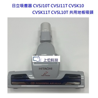 日立吸塵器 CVSJ10T CVSJ11T CVSK10 CVSK11T CVSL10T 共用地板吸頭【上位科技】
