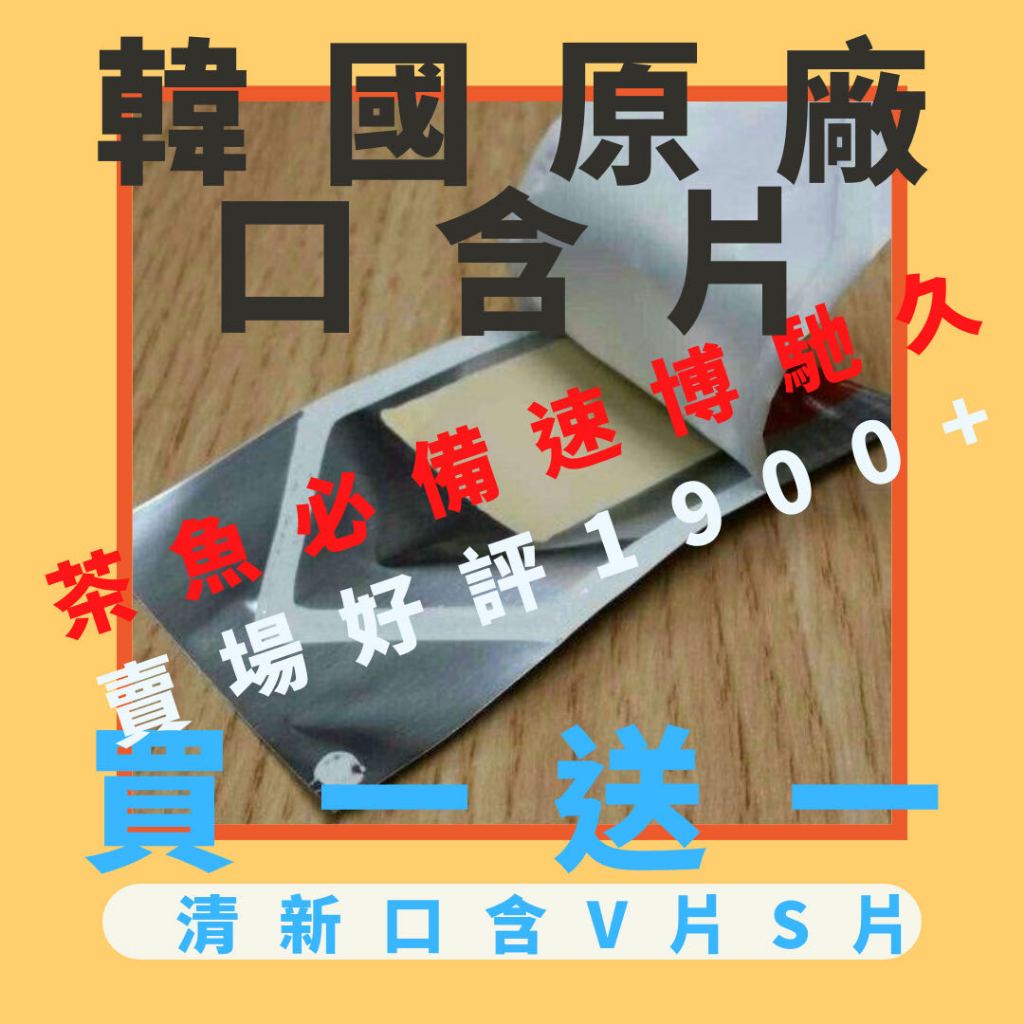 韓國口含片 全網最低 韓國口含片 口含片 千人驗證 韓國口溶膜 正品保證 口溶片 清香口香片 情趣