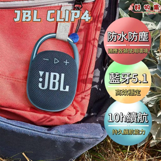 【好物集推薦】無線藍芽音響 JBL CLIP4 防水防塵 戶外便攜式 藍芽喇叭 超重低音 迷你便攜喇叭 禮物 JBL喇叭