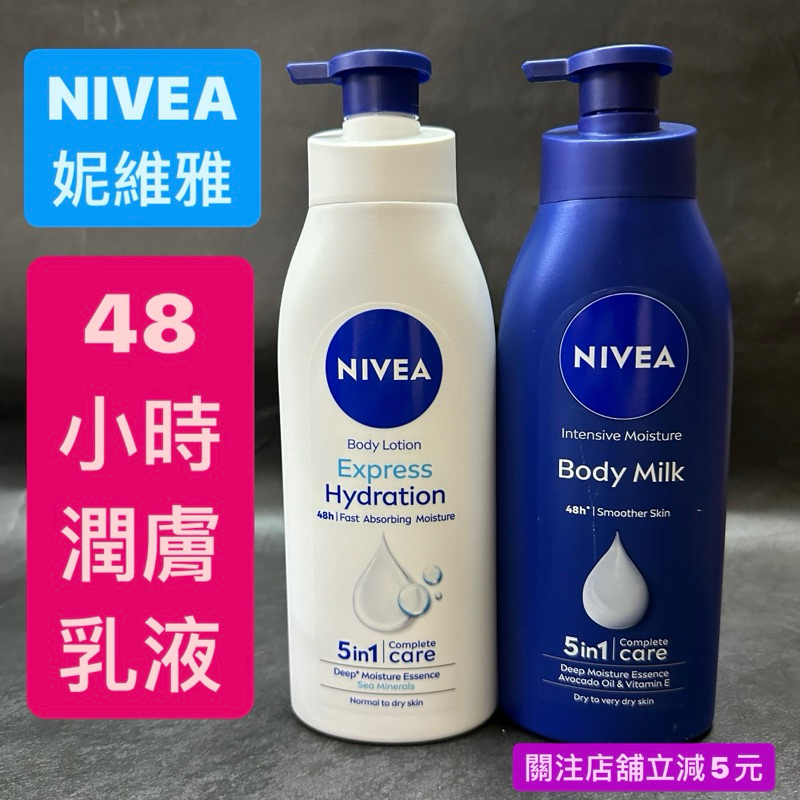 有現貨-NIVEA妮維雅 48小時 潤膚乳液 380ML/400ML 深層修護/水潤輕透/Q10
