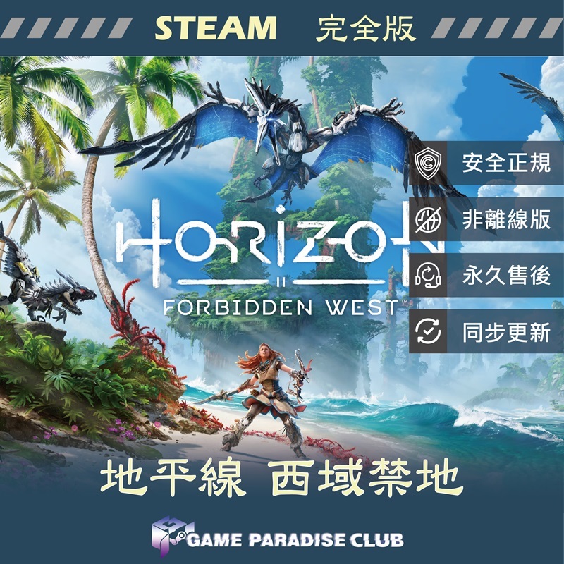 【GP電玩】PC 地平線 : 西域禁地 Horizon Forbidden West™ - Steam 完全版