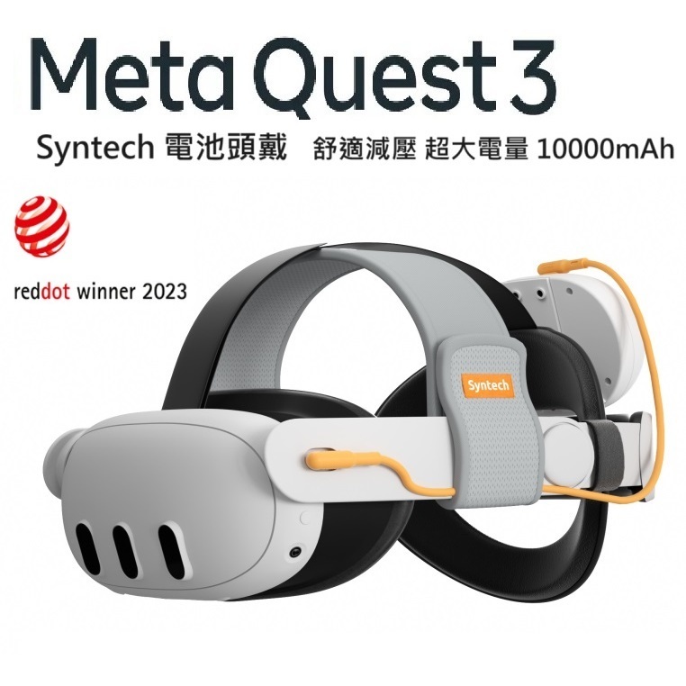 【現貨】META Quest 3 Syntech 電池頭戴 不壓臉 平衡重力 減壓舒適  QUEST3 quest3