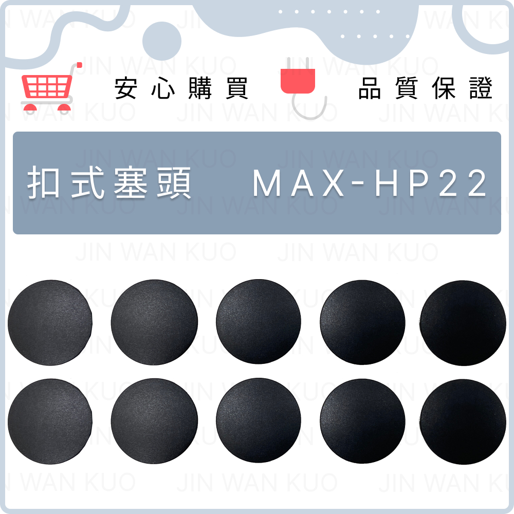 扣式塞頭 孔洞裝飾蓋 塑料孔塞 預備孔 孔洞裝飾蓋 桌面孔蓋 HP22 黑色 1pcs