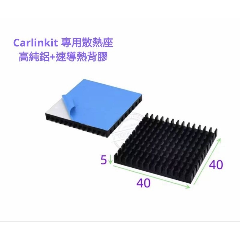 Carlinkit 專用高純鋁散熱座（帶速導熱背膠）