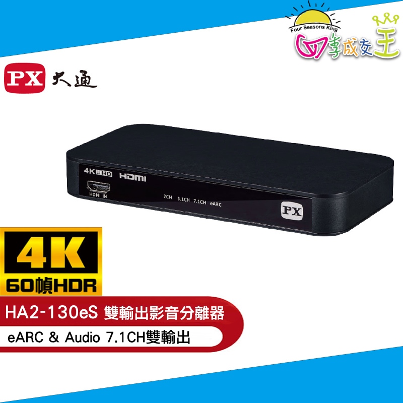 PX大通HDMI 2.1 eARC &amp; Audio雙輸出 4K影音分離器 HA2-130eS
