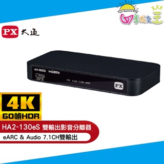 PX大通HDMI 2.1 eARC & Audio雙輸出 4K影音分離器 HA2-130eS