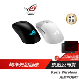 ROG Keris Wireless AIMPOINT 無線滑鼠 完美精度/輕巧結構/三模式連接/流暢快速移動